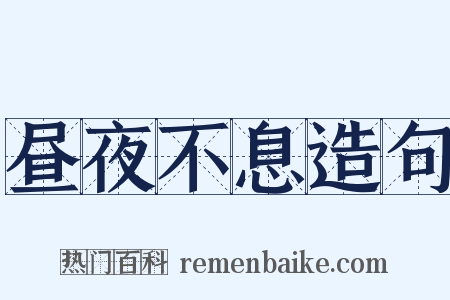 昼夜不息造句是什么意思的图片